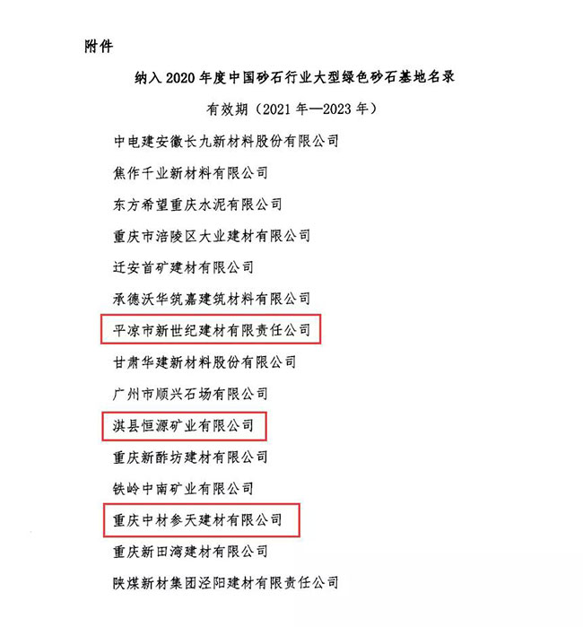 2020年度中國(guó)砂石行業(yè)大型綠色砂石基地名錄 2020年度中國(guó)砂石行業(yè)大型綠色砂石基地名錄