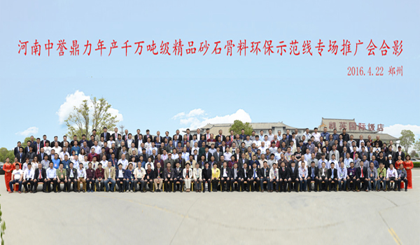 河南中譽(yù)鼎力千萬噸產(chǎn)線推廣會